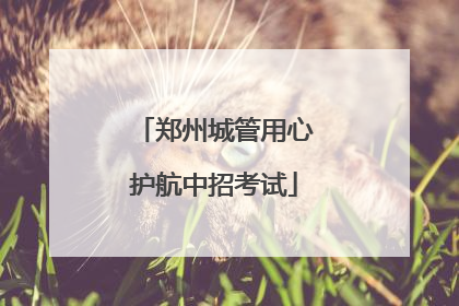 郑州城管用心护航中招考试