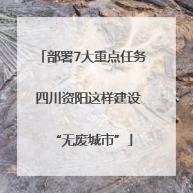 部署7大重点任务 四川资阳这样建设“无废城市”