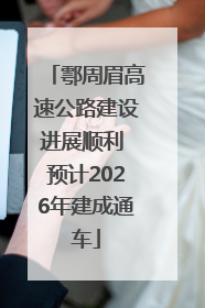 鄠周眉高速公路建设进展顺利 预计2026年建成通车