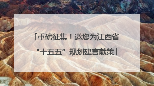 重磅征集！邀您为江西省“十五五”规划建言献策