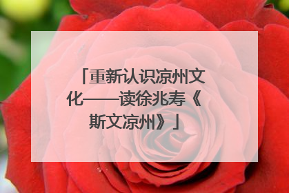 重新认识凉州文化——读徐兆寿《斯文凉州》
