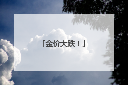 金价大跌！