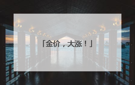 金价，大涨！