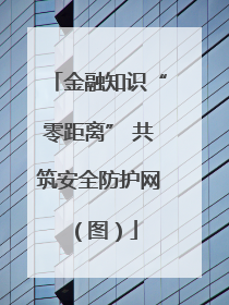 金融知识“零距离” 共筑安全防护网（图）