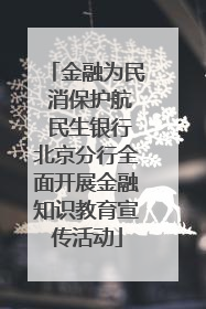 金融为民 消保护航 民生银行北京分行全面开展金融知识教育宣传活动