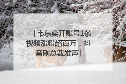 韦东奕开账号1条视频涨粉超百万，抖音副总裁发声