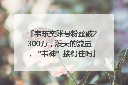 韦东奕账号粉丝破2300万，泼天的流量，“韦神”接得住吗