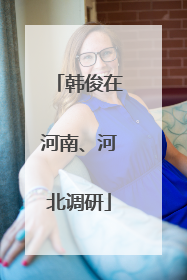 韩俊在河南、河北调研
