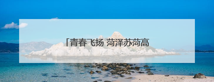 青春飞扬 菏泽苏菏高中举办首届文艺晚会