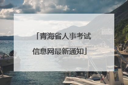 青海省人事考试信息网最新通知