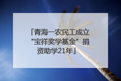 青海一农民工成立“宝祥奖学基金”捐资助学21年
