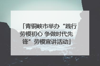 青铜峡市举办“践行劳模初心 争做时代先锋”劳模宣讲活动