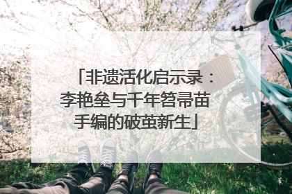 非遗活化启示录：李艳垒与千年笤帚苗手编的破茧新生