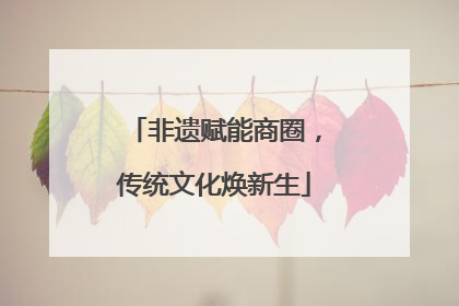 非遗赋能商圈，传统文化焕新生
