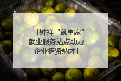 钟祥“就享家”就业服务站点助力企业招贤纳才