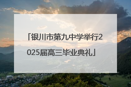 银川市第九中学举行2025届高三毕业典礼
