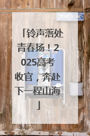 铃声落处青春扬！2025高考收官，奔赴下一程山海