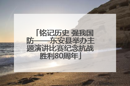 铭记历史 强我国防——东安县举办主题演讲比赛纪念抗战胜利80周年