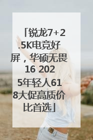 锐龙7+2.5K电竞好屏，华硕无畏16 2025年轻人618大促高质价比首选