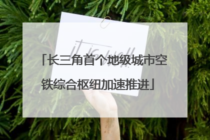 长三角首个地级城市空铁综合枢纽加速推进