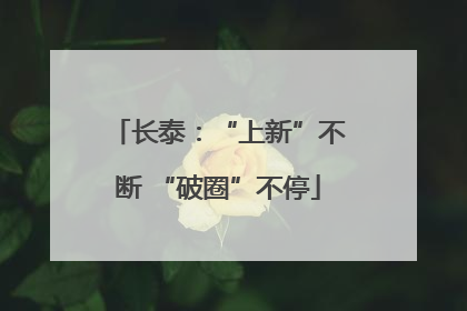 长泰：“上新”不断 “破圈”不停
