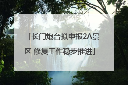 长门炮台拟申报2A景区 修复工作稳步推进