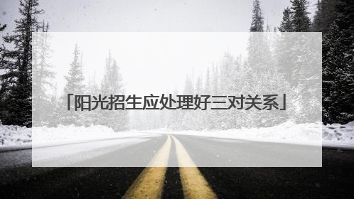 阳光招生应处理好三对关系