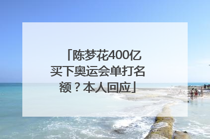陈梦花400亿买下奥运会单打名额？本人回应
