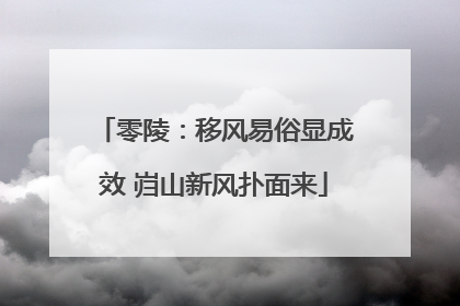 零陵：移风易俗显成效 岿山新风扑面来