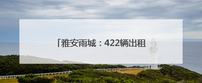 雅安雨城：422辆出租车整装待发“爱心送考”