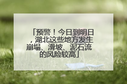 预警！今日到明日，湖北这些地方发生崩塌、滑坡、泥石流的风险较高