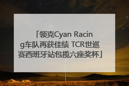 领克Cyan Racing车队再获佳绩 TCR世巡赛西班牙站包揽六座奖杯