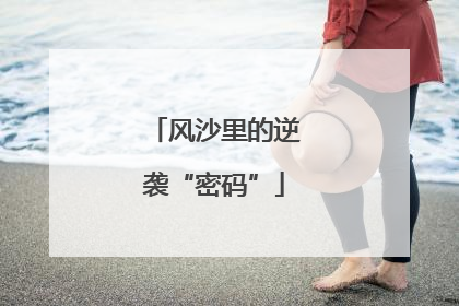 风沙里的逆袭“密码”