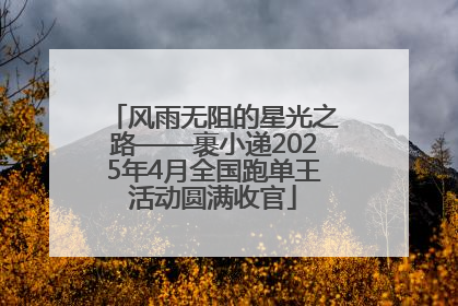 风雨无阻的星光之路——裹小递2025年4月全国跑单王活动圆满收官