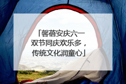 馨蓓安庆六一 双节同庆欢乐多，传统文化润童心