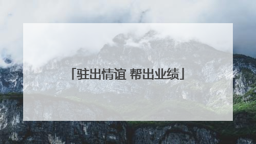 驻出情谊 帮出业绩