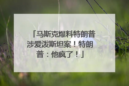 马斯克爆料特朗普涉爱泼斯坦案！特朗普：他疯了！