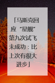 马斯克回应“星舰”第九次试飞未成功：比上次有很大进步