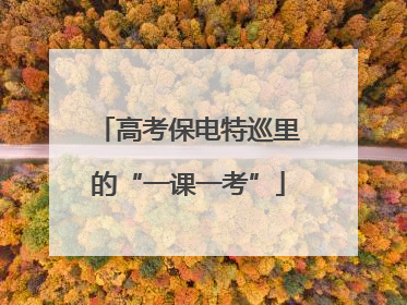 高考保电特巡里的“一课一考”