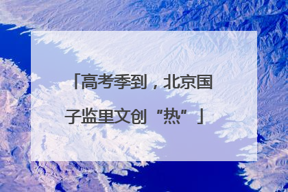 高考季到，北京国子监里文创“热”
