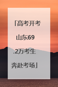 高考开考 山东69.2万考生奔赴考场