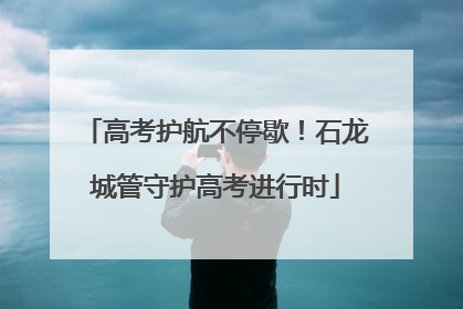 高考护航不停歇！石龙城管守护高考进行时