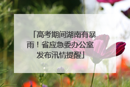 高考期间湖南有暴雨！省应急委办公室发布汛情提醒