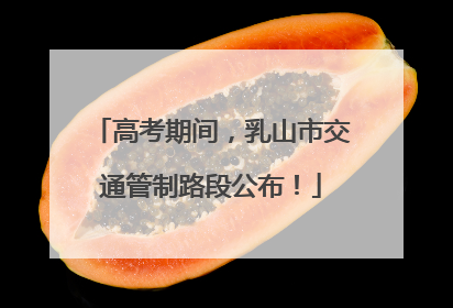 高考期间，乳山市交通管制路段公布！