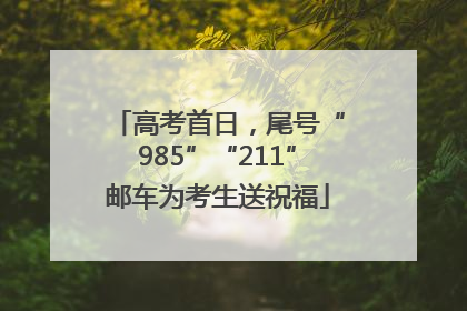 高考首日，尾号“985”“211”邮车为考生送祝福