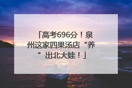 高考696分！泉州这家四果汤店“养”出北大娃！