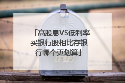 高股息VS低利率 买银行股相比存银行哪个更划算