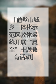 鹤壁市城乡一体化示范区教体系统开展“夏至”主题教育活动