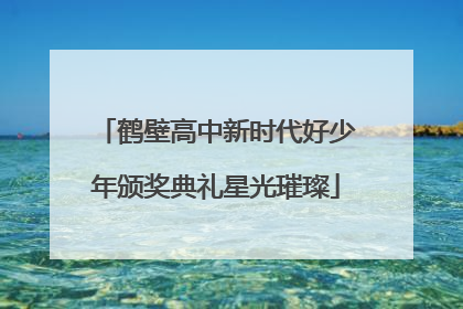 鹤壁高中新时代好少年颁奖典礼星光璀璨