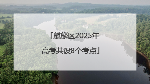麒麟区2025年高考共设8个考点